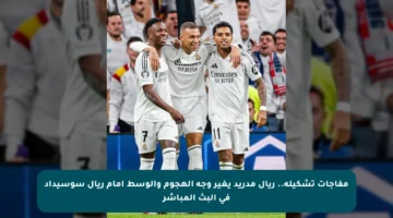 مفاجآت تشكيلة.. ريال مدريد يغير وجه الهجوم والوسط أمام ريال سوسيداد في البث المباشر